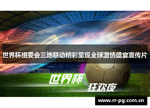 世界杯组委会三地联动精彩呈现全球激情盛宴宣传片