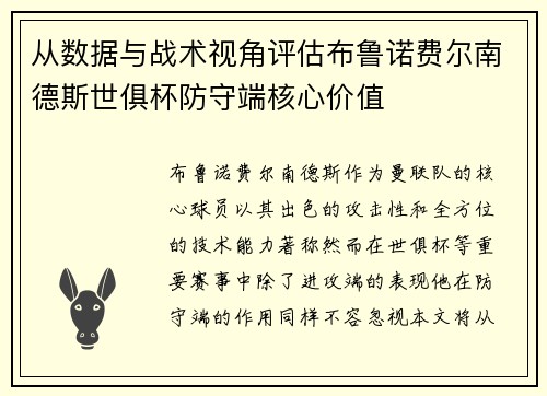 从数据与战术视角评估布鲁诺费尔南德斯世俱杯防守端核心价值