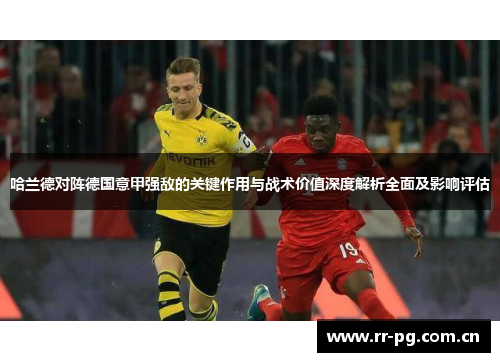 哈兰德对阵德国意甲强敌的关键作用与战术价值深度解析全面及影响评估