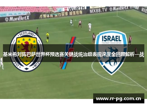 基米希对阵巴萨世界杯预选赛关键战统治级表现深度全回顾解析一战
