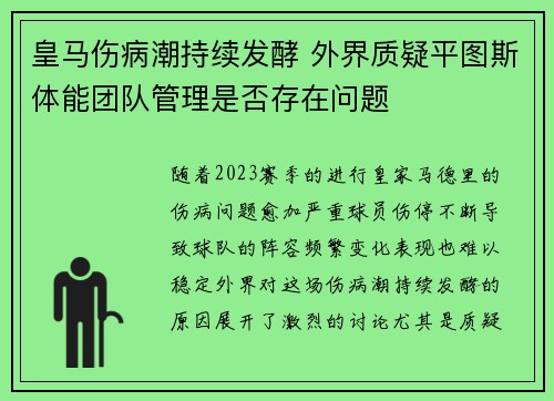 皇马伤病潮持续发酵 外界质疑平图斯体能团队管理是否存在问题