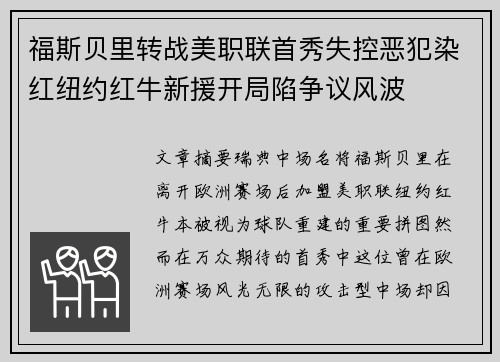 福斯贝里转战美职联首秀失控恶犯染红纽约红牛新援开局陷争议风波