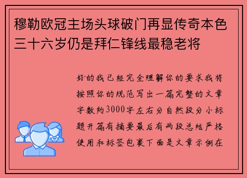 穆勒欧冠主场头球破门再显传奇本色三十六岁仍是拜仁锋线最稳老将