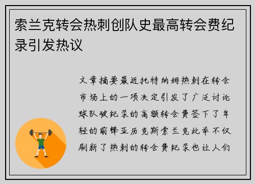 索兰克转会热刺创队史最高转会费纪录引发热议