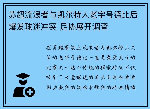 苏超流浪者与凯尔特人老字号德比后爆发球迷冲突 足协展开调查