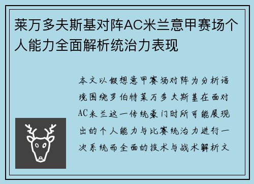 莱万多夫斯基对阵AC米兰意甲赛场个人能力全面解析统治力表现