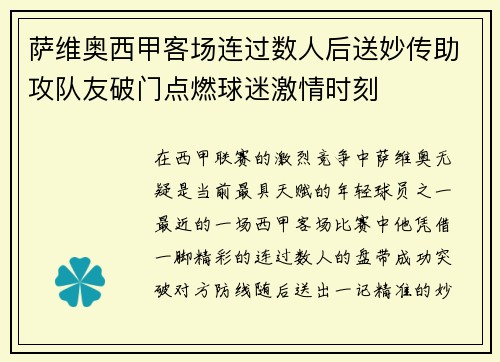 萨维奥西甲客场连过数人后送妙传助攻队友破门点燃球迷激情时刻