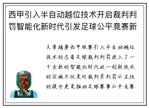 西甲引入半自动越位技术开启裁判判罚智能化新时代引发足球公平竞赛新变革
