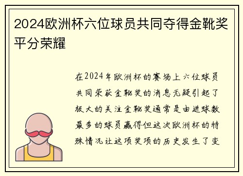 2024欧洲杯六位球员共同夺得金靴奖平分荣耀