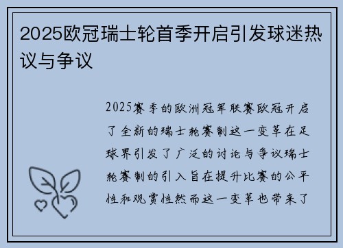 2025欧冠瑞士轮首季开启引发球迷热议与争议