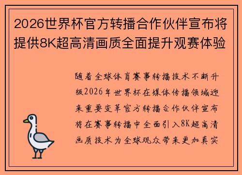 2026世界杯官方转播合作伙伴宣布将提供8K超高清画质全面提升观赛体验