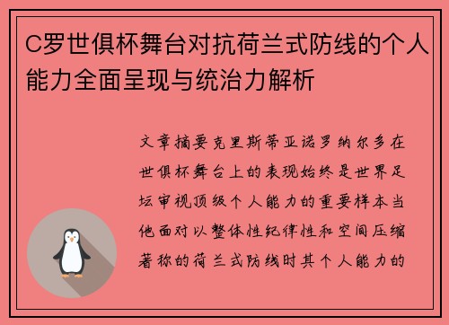 C罗世俱杯舞台对抗荷兰式防线的个人能力全面呈现与统治力解析