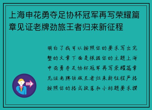 上海申花勇夺足协杯冠军再写荣耀篇章见证老牌劲旅王者归来新征程