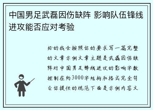 中国男足武磊因伤缺阵 影响队伍锋线进攻能否应对考验