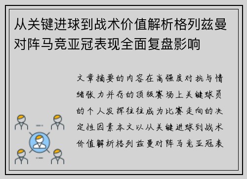 从关键进球到战术价值解析格列兹曼对阵马竞亚冠表现全面复盘影响