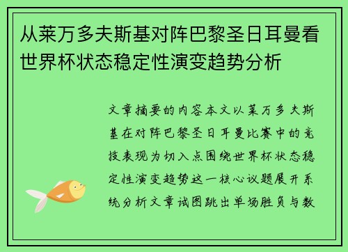 从莱万多夫斯基对阵巴黎圣日耳曼看世界杯状态稳定性演变趋势分析