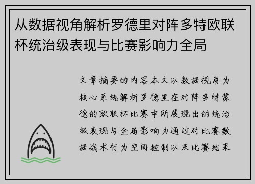 从数据视角解析罗德里对阵多特欧联杯统治级表现与比赛影响力全局