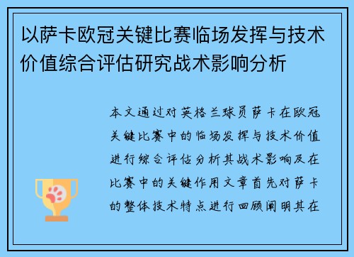 以萨卡欧冠关键比赛临场发挥与技术价值综合评估研究战术影响分析