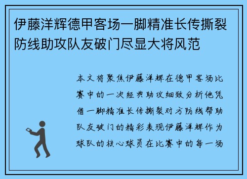 伊藤洋辉德甲客场一脚精准长传撕裂防线助攻队友破门尽显大将风范