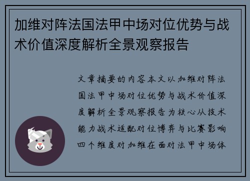加维对阵法国法甲中场对位优势与战术价值深度解析全景观察报告
