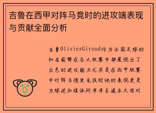 吉鲁在西甲对阵马竞时的进攻端表现与贡献全面分析