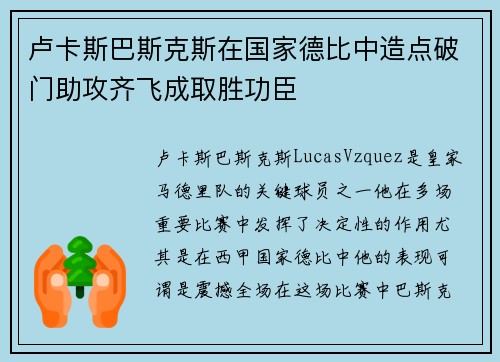 卢卡斯巴斯克斯在国家德比中造点破门助攻齐飞成取胜功臣