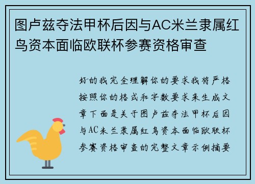图卢兹夺法甲杯后因与AC米兰隶属红鸟资本面临欧联杯参赛资格审查