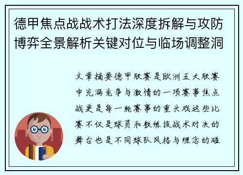 德甲焦点战战术打法深度拆解与攻防博弈全景解析关键对位与临场调整洞察
