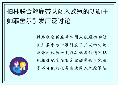 柏林联合解雇带队闯入欧冠的功勋主帅菲舍尔引发广泛讨论