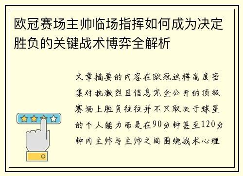 欧冠赛场主帅临场指挥如何成为决定胜负的关键战术博弈全解析