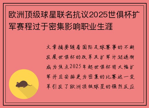 欧洲顶级球星联名抗议2025世俱杯扩军赛程过于密集影响职业生涯