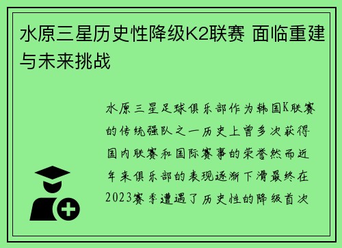 水原三星历史性降级K2联赛 面临重建与未来挑战