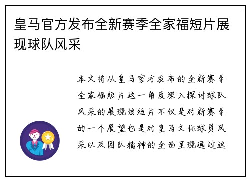 皇马官方发布全新赛季全家福短片展现球队风采