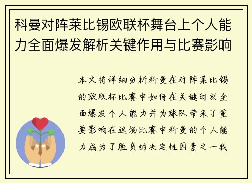 科曼对阵莱比锡欧联杯舞台上个人能力全面爆发解析关键作用与比赛影响力