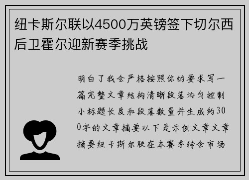 纽卡斯尔联以4500万英镑签下切尔西后卫霍尔迎新赛季挑战