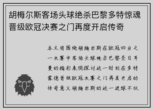胡梅尔斯客场头球绝杀巴黎多特惊魂晋级欧冠决赛之门再度开启传奇