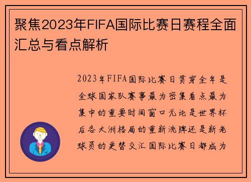 聚焦2023年FIFA国际比赛日赛程全面汇总与看点解析