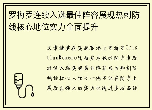 罗梅罗连续入选最佳阵容展现热刺防线核心地位实力全面提升