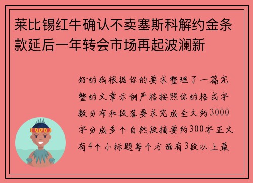 莱比锡红牛确认不卖塞斯科解约金条款延后一年转会市场再起波澜新