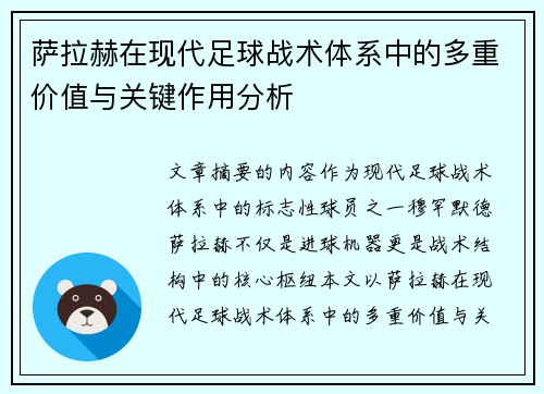 萨拉赫在现代足球战术体系中的多重价值与关键作用分析
