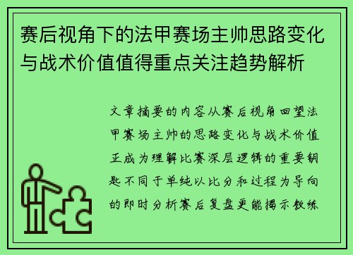 赛后视角下的法甲赛场主帅思路变化与战术价值值得重点关注趋势解析