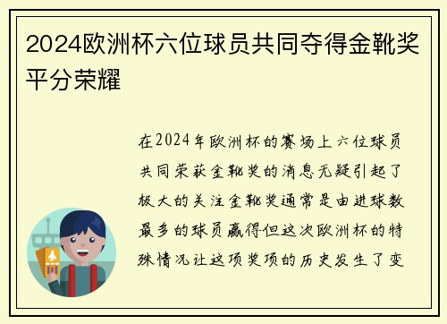 2024欧洲杯六位球员共同夺得金靴奖平分荣耀