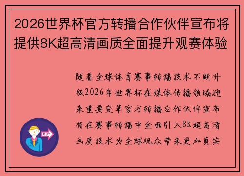 2026世界杯官方转播合作伙伴宣布将提供8K超高清画质全面提升观赛体验