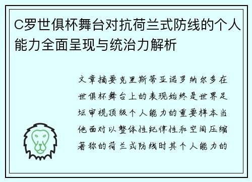 C罗世俱杯舞台对抗荷兰式防线的个人能力全面呈现与统治力解析