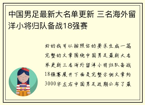 中国男足最新大名单更新 三名海外留洋小将归队备战18强赛
