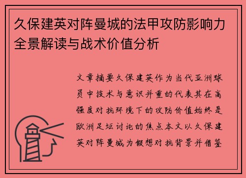 久保建英对阵曼城的法甲攻防影响力全景解读与战术价值分析