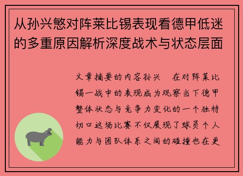 从孙兴慜对阵莱比锡表现看德甲低迷的多重原因解析深度战术与状态层面