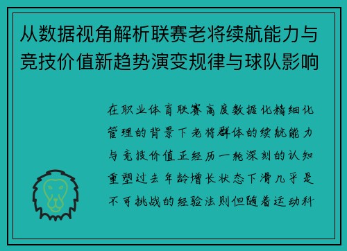 从数据视角解析联赛老将续航能力与竞技价值新趋势演变规律与球队影响