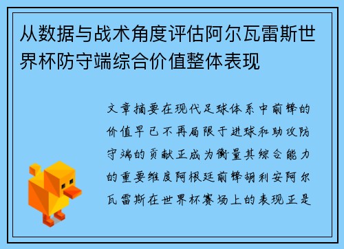 从数据与战术角度评估阿尔瓦雷斯世界杯防守端综合价值整体表现