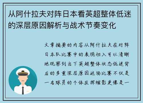 从阿什拉夫对阵日本看英超整体低迷的深层原因解析与战术节奏变化
